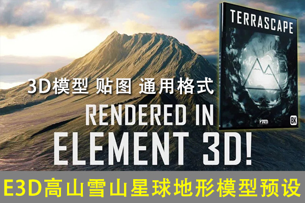【E3D模型】8K高质量大气壮丽山峰峡谷地形高山雪山星球地表E3D材质贴图OBJ模型预设 Terrascape (Landscapes for Element 3D)