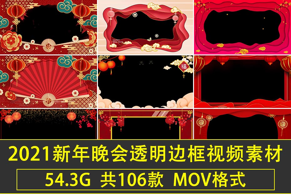 【视频素材】2021牛年新年元旦拜年祝福企业喜庆边框遮罩大屏幕透明MOV视频素材