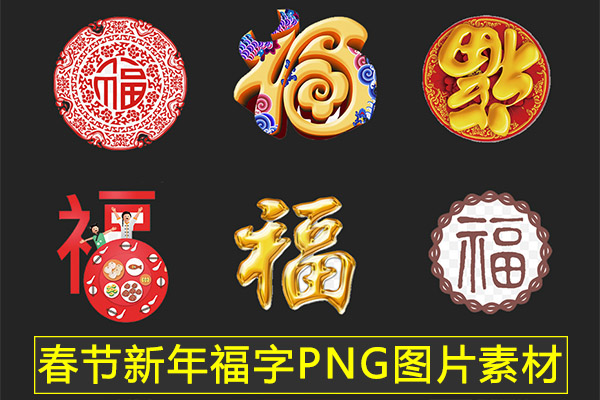 【图片素材】中国传统古典春节新年福字PNG图片字体艺术字PS设计素材