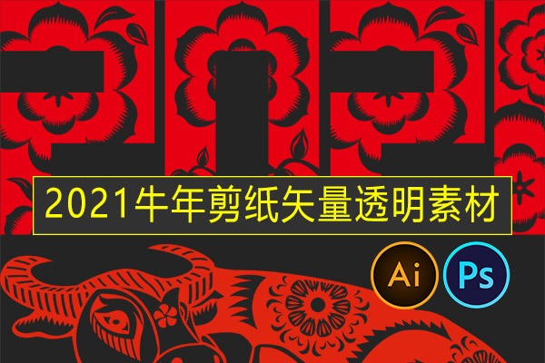 【图片素材】2021牛年剪纸红色新年春节喜庆插画PNG窗花AI矢量PSD模板PS素材