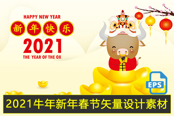 【图片素材】2021牛年新年春节插画海报模板标题字体AI设计矢量素材