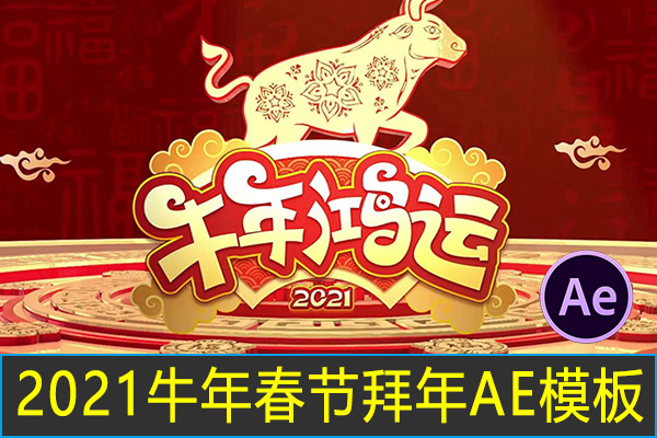 【AE模板】2021牛年春节中国风拜年祝福贺岁喜庆晚会开场新年快乐AE模板