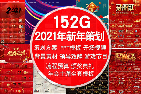 2021牛年新年PPT模板颁奖典礼年会策划PS展板LED背景开场视频倒计时素材合集