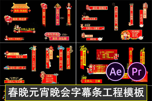 【AE/PR模板】2021牛年新年拜年祝福企业喜庆元宵晚会字幕条PR+AE模板视频素材工程