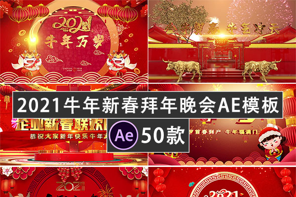 【AE模板】精选50套2021牛年新年春节晚会拜年活动开幕式企业年会宣传片AE模板