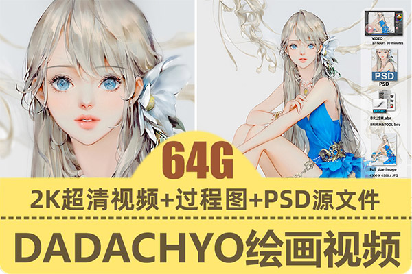 【视频教程】韩国画师Dadachyo绘画视频教程原画psd板绘厚涂高清插画作品集