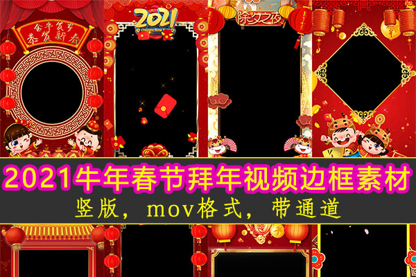 【视频素材】35款手机竖屏版2021新年春节拜年视频边框素材PR遮罩MOV透明通道