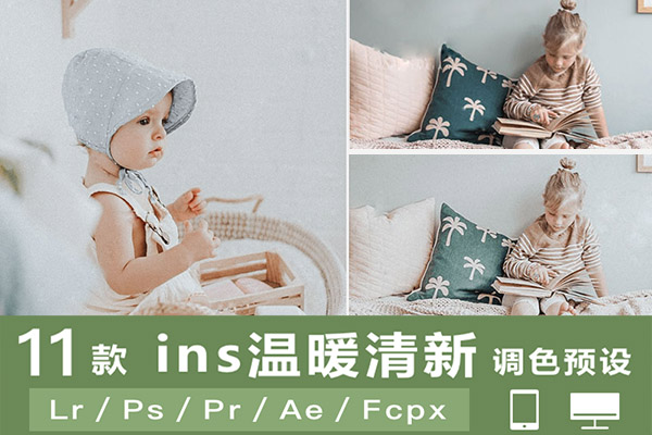 【调色预设】11款小清新ins儿童温暖日系风格LR预设PS/PR/FCPX/LUT/手机APP调色ACR调色滤镜