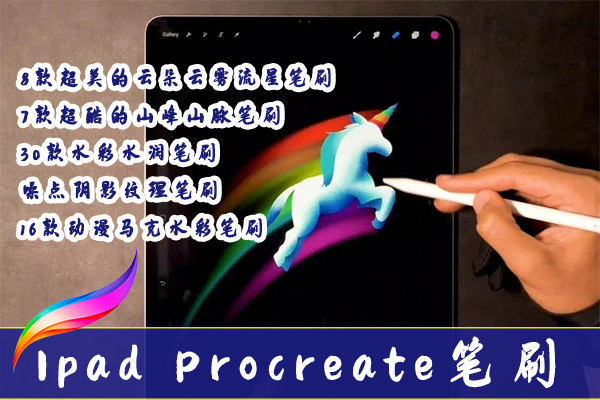【Procreate笔刷】精选5套超实用的iPad Procreate笔刷 云朵云雾流星/山峰山脉笔刷/水彩水润笔刷/噪点阴影纹理笔刷/动漫马克水彩笔刷