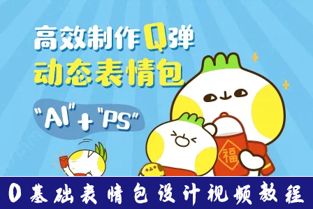【视频教程】零基础商业动态表情包设计全套课程