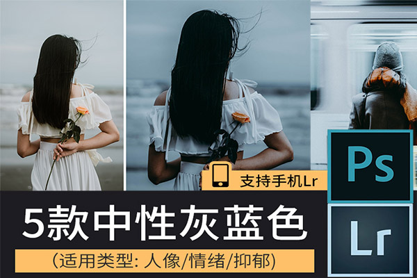 【LR预设】5款高级中性灰抑郁蓝色暗黑色调Lightroom手机人像调色预设