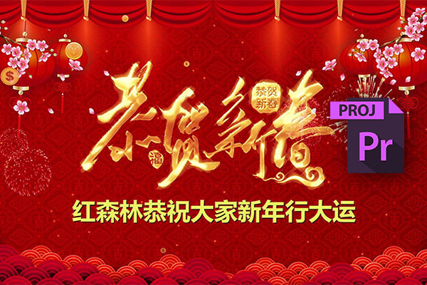 【PR模板】25款2021牛年新年春节拜年企业祝福家庭团员拜年视频Pr模板