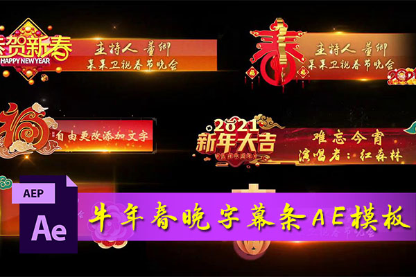 【AE模板】2021牛年春节一组AE新春联欢晚会新年字幕条合集