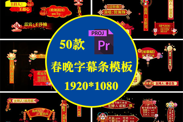 【PR模板】50款2021牛年新年春节联欢晚会字幕条PR模板