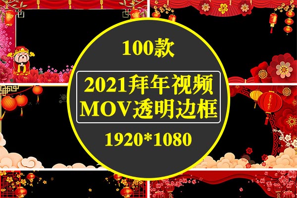 【视频素材】100款2021春节新年拜年视频边框素材PR遮罩MOV透明通道