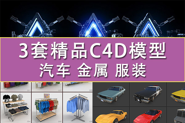 【C4D模型】精选3套常用精品C4D模型 金属机械工业模型/服装广告DAZ模型/汽车模型C4D OBJ FBX三维模型