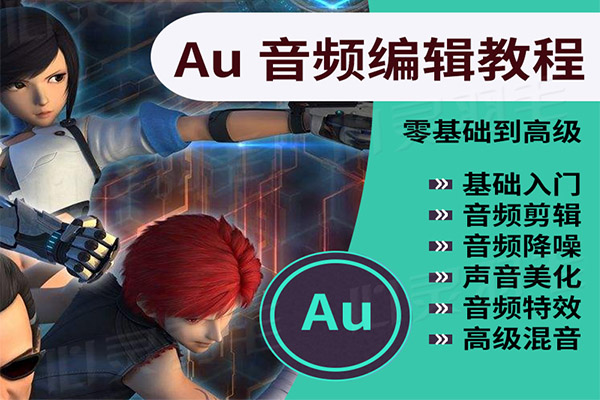 【AU教程】零基础学AU全套教程Audition CC 数字音频编辑录音制作音频处理剪辑AU课程