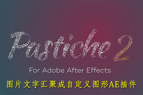 【AE插件】众多图片文字汇聚成自定义图形AE插件 Pastiche v2.1.10 Win/Mac汉化版 +使用教程
