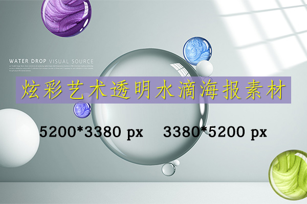 【图片素材】15款炫彩艺术透明水滴水珠海报素材PSD模板图片素材
