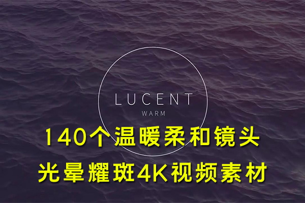 【4K视频素材】140个温暖柔和镜头光晕耀斑光效叠加4K视频素材 Lucent Warm