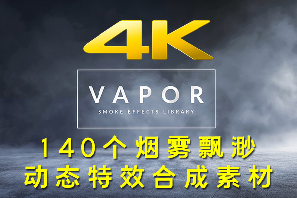 【4K视频素材】140个烟雾飘渺弥漫动态特效合成4K素材 RocketStock – Vapor 100+ Smoke & Fog Effects
