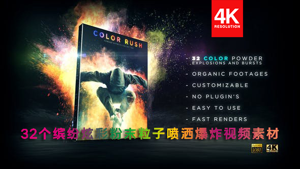 【4K视频素材】32个缤纷炫彩粉末粒子喷洒爆炸视频素材 Color Rush – Color Powder Explosion Collection