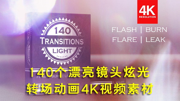 【4K视频素材】140个真实漂亮镜头炫光闪烁转场动画4K视频素材 140 4K Real Light Transitions
