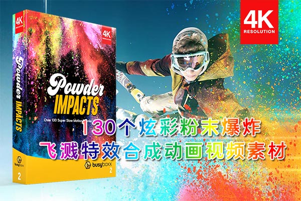 【4K视频素材】130个缤纷炫彩粉末爆炸喷洒飞溅特效合成动画 BBV2 – Powder Impacts