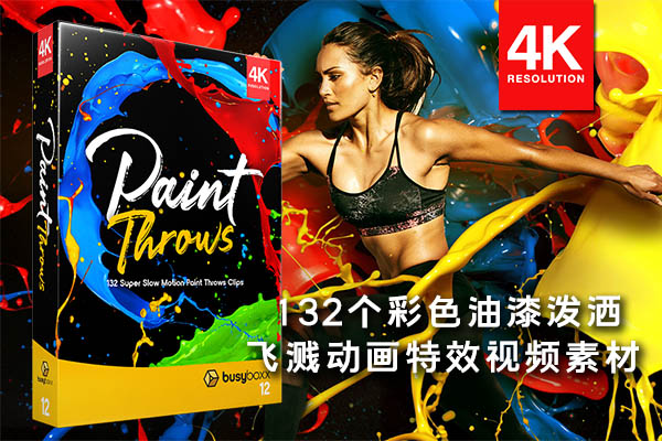 【4K视频素材】132个彩色油漆泼洒飞溅特效合成动画 BBV12 – Paint Throws