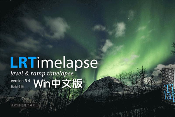 【软件】专业延时摄影后期处理软件 LRTimelapse v5.4 Build 618 Win中文版 +视频教程