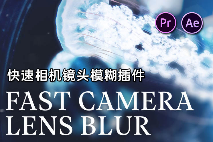 【AE/PR插件】镜头快速模糊虚焦特效插件 Fast Camera Lens Blur v4.1.3 Win/Mac版