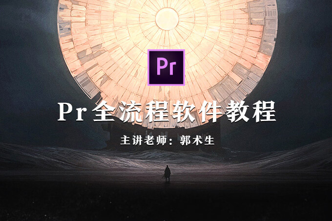 【视频教程】PR全流程软件教程 郭术生老师主讲