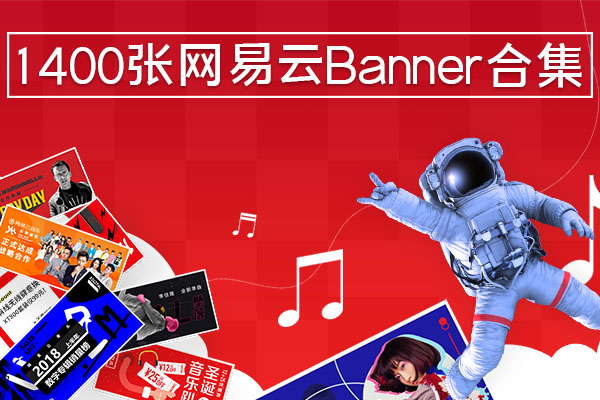 【图片素材】1400张网易云音乐Banner海报版式灵感设计图