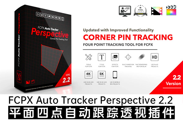 【FCPX插件】四点平面自动跟踪透视特效插件 Pixel Film Studios – Auto Tracker Perspective v2.2