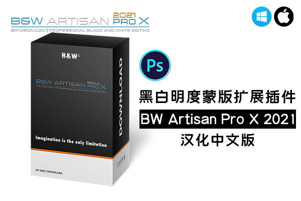 【PS插件】风光摄影黑白明度蒙版扩展插件 BW Artisan Pro X 2021 Win/Mac汉化版