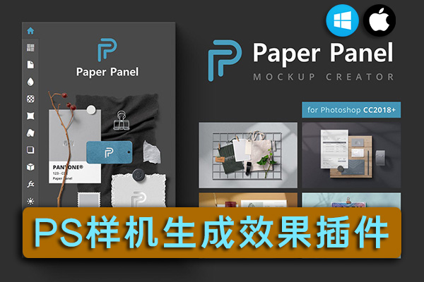 【PS插件】PS样机生成插件高端样机效果一键生成 Paper Panel – Mockup Creator Win/Mac汉化版
