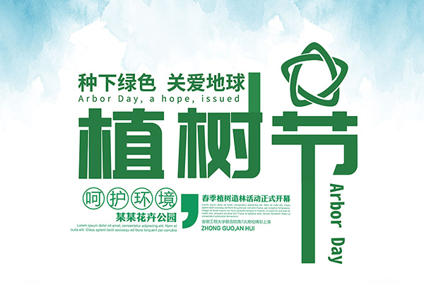 【PSD模板】84款植树节绿色小清新春天低碳环境保护公益宣传海报模板