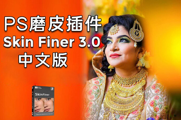 【软件/PS插件】快速人像磨皮润肤美容修饰PS插件 SkinFiner 3.0 Win中文版
