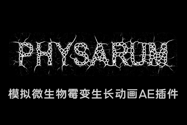 【AE插件】模拟有机生物绒泡菌霉变增长动画插件 Physarum v1.1 Win/Mac汉化版 +使用教程