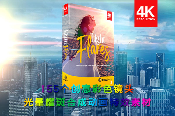 【4K视频素材】155个创意彩色镜头光晕耀斑光效闪耀合成动画 BBV3 – Light Flares