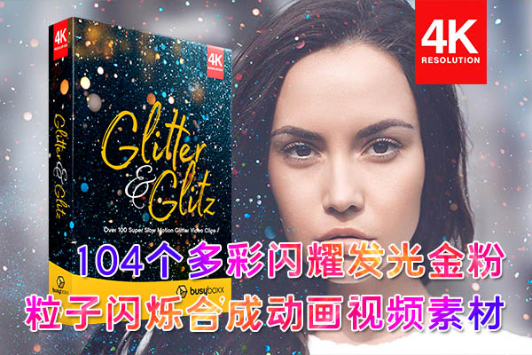 【4K视频素材】104个唯美多彩华丽闪耀发光金粉粒子闪烁合成动画 BBV9 – Glitter & Glitz