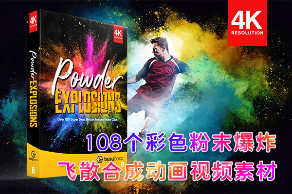 【4K视频素材】108个彩色粉末爆炸飞散慢动作合成动画 BBV8 – Powder Explosions