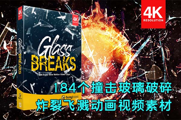 【4K视频素材】184个撞击玻璃炸裂破碎飞溅合成动画 BBV13 – Glass Breaks