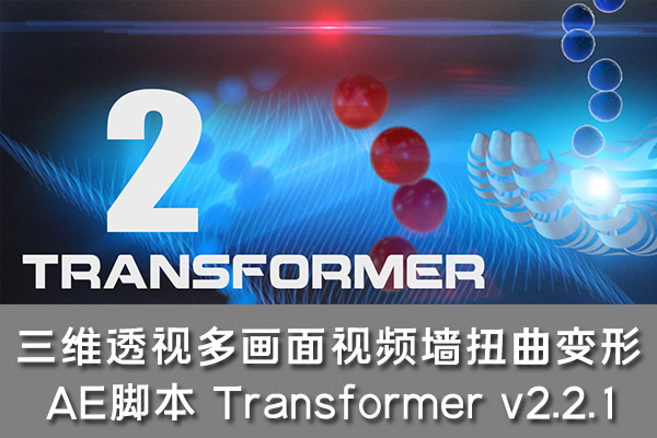 【AE脚本】三维透视多画面视频墙扭曲变形画轴效果AE脚本 Transformer v2.2.1 + 视频教程