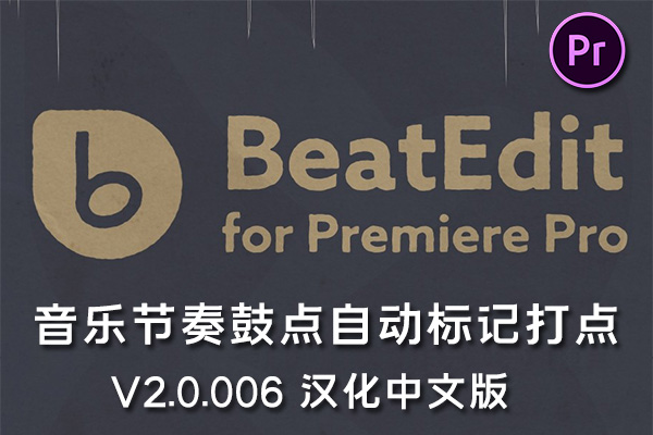 【PR脚本】音乐节奏鼓点自动节拍打点标记脚本插件 BeatEdit for Premiere Pro v2.0.006 Win/Mac汉化版