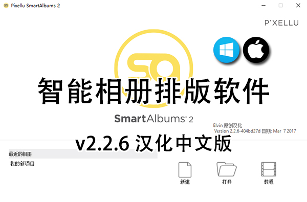 【软件】智能相册排版软件 Pixellu SmartAlbums 2 v2.2.6 Win/Mac汉化版