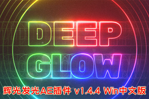 【AE插件】漂亮真实高级辉光发光插件 Deep Glow v1.4.4 Win/Mac中文版