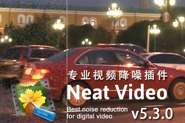 【AE/PR/达芬奇插件】专业强大的视频降噪插件 Neat Video Pro 5.3.0 Win版