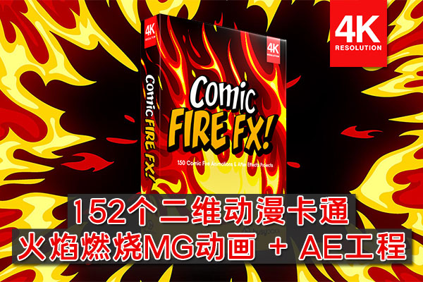 【4K视频素材】152个二维动漫卡通火焰燃烧MG动画有透明通道 BBV6 –  Comic Fire FX! 含AE工程
