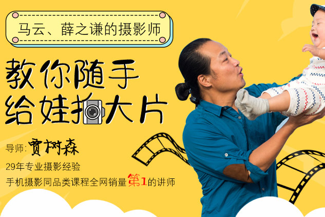 【视频教程】树爸手机摄影亲子课堂，教你随手给娃拍大片